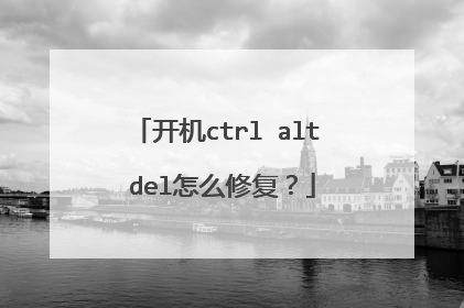 开机ctrl alt del怎么修复？