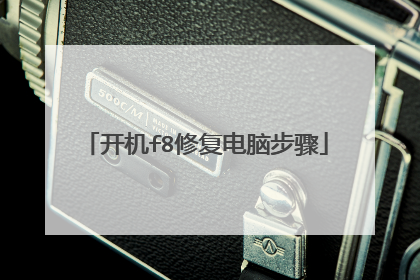 开机f8修复电脑步骤