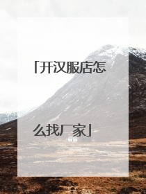 开汉服店怎么找厂家