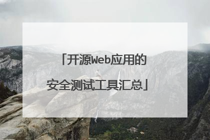 开源Web应用的安全测试工具汇总