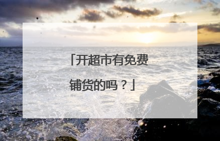 开超市有免费铺货的吗？