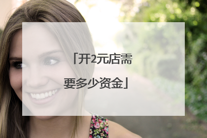 开2元店需要多少资金