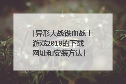 异形大战铁血战士游戏2010的下载网址和安装方法