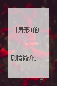 异形1的剧情简介