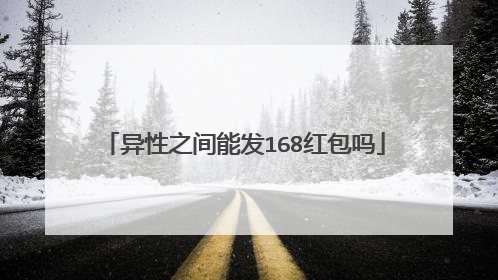 异性之间能发168红包吗