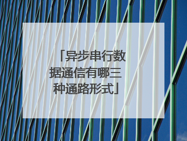 异步串行数据通信有哪三种通路形式