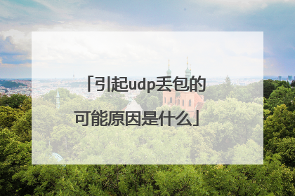 引起udp丢包的可能原因是什么