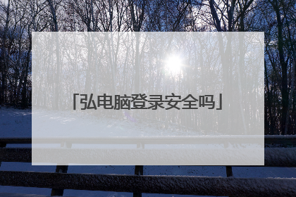 弘电脑登录安全吗