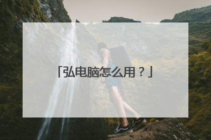 弘电脑怎么用?