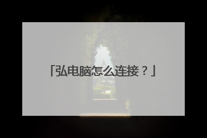 弘电脑怎么连接？