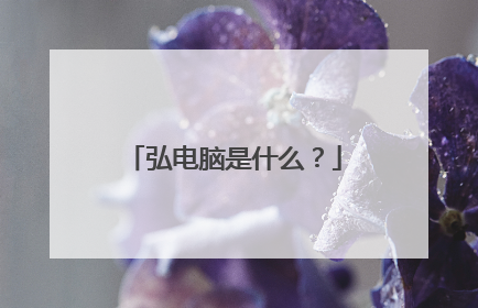 弘电脑是什么？