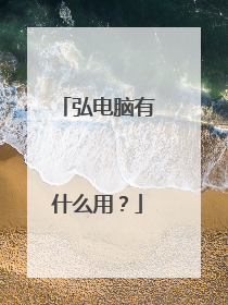 弘电脑有什么用？