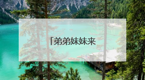 弟弟妹妹来临了作文