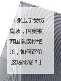 张玉宁受伤离场，国奥被韩国队读秒绝杀，如何评价这场比赛？