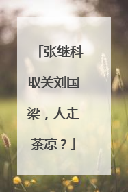 张继科取关刘国梁，人走茶凉？