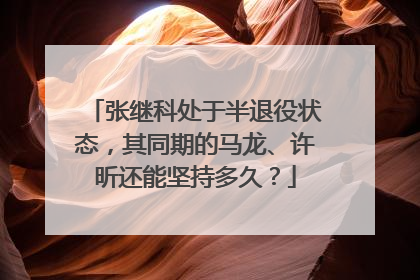 张继科处于半退役状态，其同期的马龙、许昕还能坚持多久？
