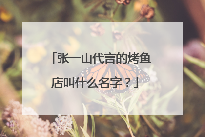 张一山代言的烤鱼店叫什么名字？