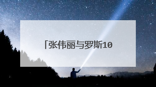 张伟丽与罗斯10月7号比赛谁赢了