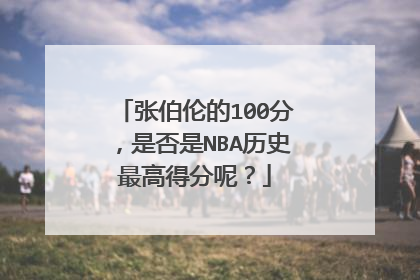 张伯伦的100分，是否是NBA历史最高得分呢？