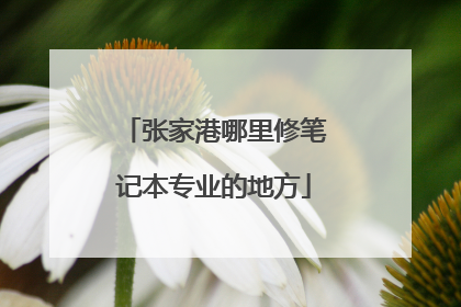 张家港哪里修笔记本专业的地方
