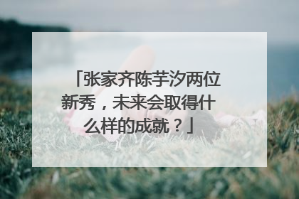 张家齐陈芋汐两位新秀，未来会取得什么样的成就？