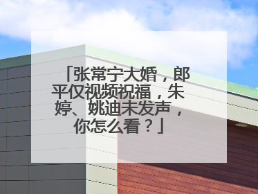 张常宁大婚，郎平仅视频祝福，朱婷、姚迪未发声，你怎么看？