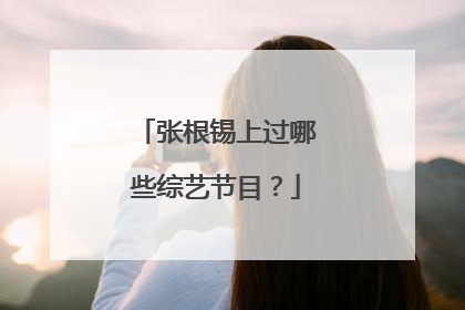 张根锡上过哪些综艺节目？