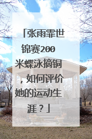 张雨霏世锦赛200米蝶泳摘铜，如何评价她的运动生涯？