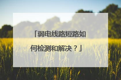 弱电线路短路如何检测和解决?