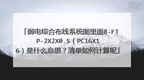 弱电综合布线系统图里面8-FTP-2X2X0.5(PC16X16)是什么意思?清单如何计算呢