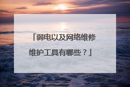 弱电以及网络维修维护工具有哪些?