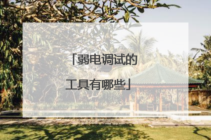 弱电调试的工具有哪些