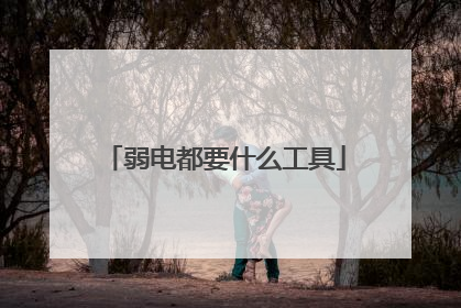 弱电都要什么工具