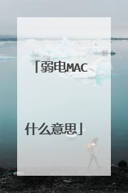 弱电MAC什么意思