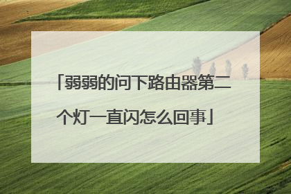 弱弱的问下路由器第二个灯一直闪怎么回事