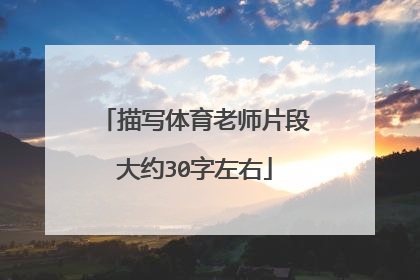 描写体育老师片段大约30字左右