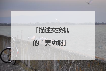 描述交换机的主要功能