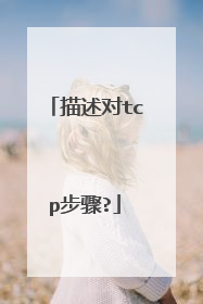 描述对tcp步骤?