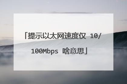 提示以太网速度仅 10/100Mbps 啥意思