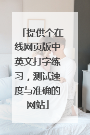 提供个在线网页版中英文打字练习，测试速度与准确的网站