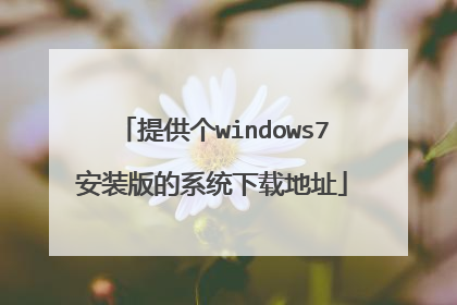 提供个windows7安装版的系统下载地址