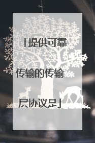 提供可靠传输的传输层协议是