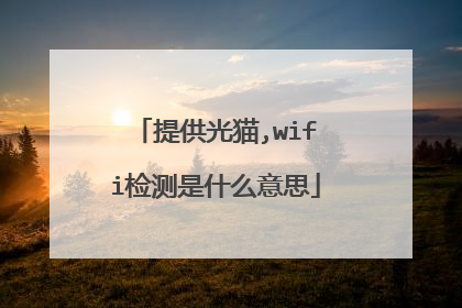 提供光猫,wifi检测是什么意思