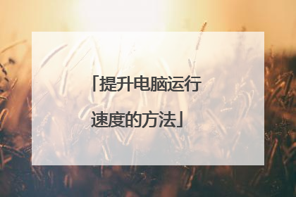 提升电脑运行速度的方法