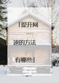 提升网速的方法有哪些