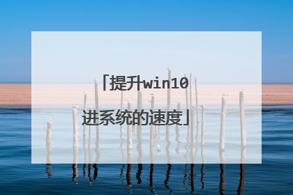 提升win10进系统的速度