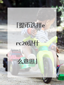 提币选择erc20是什么意思