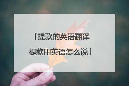 提款的英语翻译 提款用英语怎么说