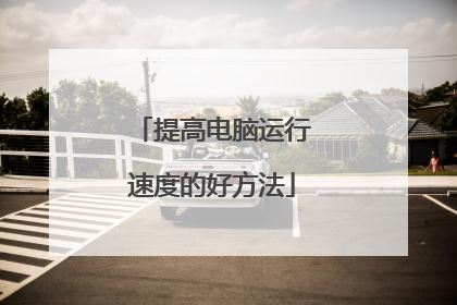 提高电脑运行速度的好方法