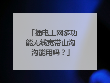 插电上网多功能无线宽带山沟沟能用吗?